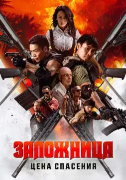 Заложница. Цена спасения онлайн